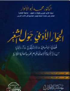 تحميل كتاب الحوار الأدبي حول الشعر pdf – محمد أبو الأنوار