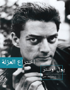 تحميل كتاب اختراع العزلة pdf – بول أوستر