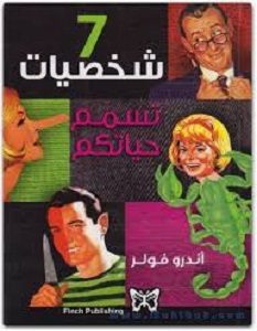 تحميل كتاب 7 شخصيات تسمم حياتك pdf – أندرو فولر