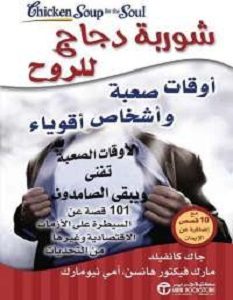تحميل كتاب شوربة دجاج للروح أوقات صعبة وأشخاص أقوياء pdf – مجموعة مؤلفين