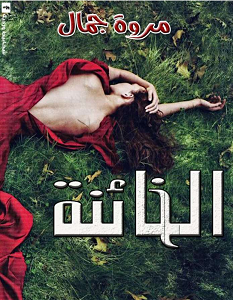 تحميل رواية الخائنة pdf – مروة جمال