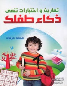 تحميل كتاب تمارين واختبارات تنمي ذكاء طفلك pdf – محمد عرفات
