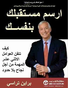 تحميل كتاب ارسم مستقبلك بنفسك pdf – براين تراسى