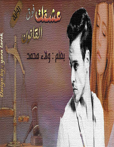 تحميل رواية عشقك فوق القانون pdf – ولاء محمد