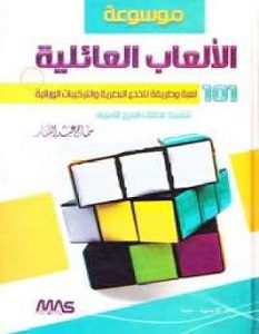 تحميل كتاب موسوعة الالعاب العائلية pdf – سماح عبد الغفار