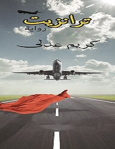 تحميل رواية ترانزيت pdf – كريم عدلي