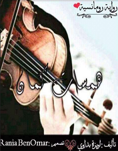 تحميل رواية همسات كمان pdf – لويزة بداوي