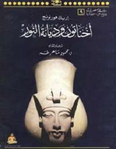 تحميل رواية أخناتون وديانة النور pdf – إريك هورنونج