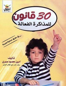 تحميل كتاب 30 قانون للمذاكرة الفعالة pdf – أمين محمود صبري