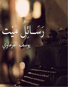 تحميل رواية رسائل ميت pdf – يوسف سعيد الفرماوي