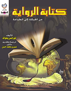 تحميل كتاب كتابة الرواية من الحبكة إلى الطباعة pdf – لورانس بلوك