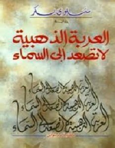 تحميل رواية العربة الذهبية لا تصعد الى السماء pdf – سلوى بكر