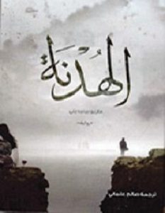 تحميل رواية الهدنة pdf – ماريو بينيديتي