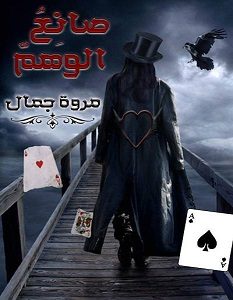 تحميل رواية صانع الوهم pdf – مروة جمال