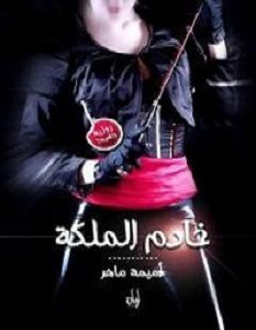 تحميل رواية خادم الملكة pdf – أميمة ماهر