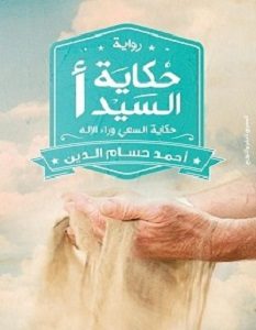 تحميل رواية حكاية السيد أ pdf – أحمد حسام الدين