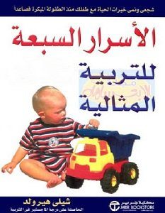 تحميل كتاب الاسرار السبعة للتربية المثالية pdf – شيلي هيرولد