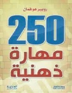 تحميل كتاب 250 مهارة ذهنية pdf – روبير هوفمان