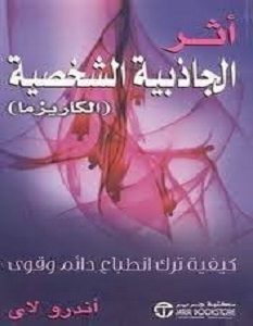 تحميل كتاب أثر الجاذبية الشخصية pdf – أندرو لاى
