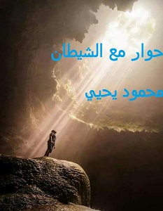 تحميل رواية حوار مع الشيطان pdf – محمود يحيي