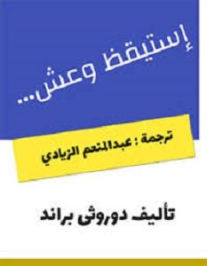 تحميل كتاب استيقظ وعش pdf – دوروثى براند