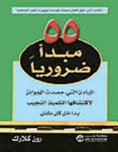 تحميل كتاب 55 مبدأ ضرورى pdf – رون كلارك