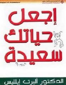 تحميل كتاب اجعل حياتك سعيدة pdf – ألبرت إيلليس