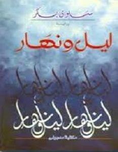 تحميل رواية ليل و نهار pdf – سلوى بكر
