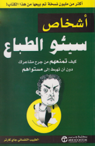تحميل كتاب أشخاص سيئو الطباع pdf – جاي كارتر