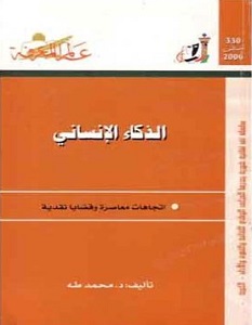 تحميل كتاب الذكاء الانساني pdf – محمد طه
