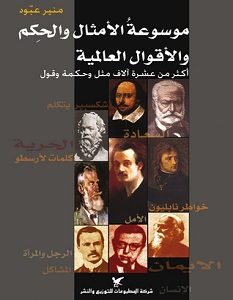 تحميل كتاب موسوعة الأمثال والحكم والأقوال العالمية pdf – منير عبود
