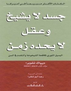 تحميل كتاب جسد لا يشيخ وعقل لا يحده زمن pdf – ديباك تشوبرا