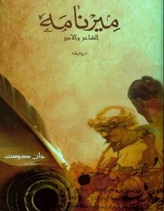 تحميل رواية ميرنامه pdf – جان دوست