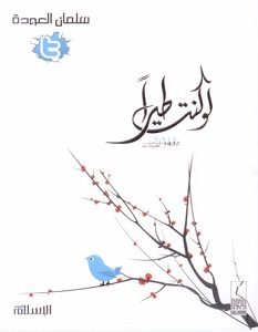 تحميل كتاب لو كنت طيرا pdf – سلمان العودة