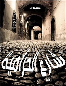 تحميل رواية شارع الحرامية pdf – كريم طارق