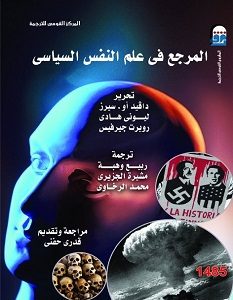 تحميل كتاب المرجع في علم النفس السياسي pdf – دافيد أو.سيرز وآخرون