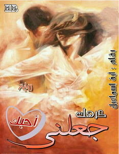 تحميل رواية كرهك جعلني أحبك pdf – أية اسماعيل