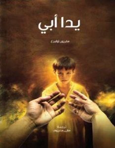 تحميل رواية يدا أبى pdf – مايرون أولبرغ