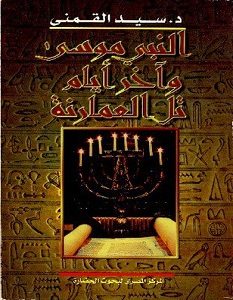 تحميل كتاب النبي موسى وآخر أيام تل العمارنة pdf – سيد القمني