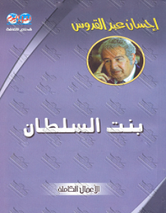 تحميل رواية بنت السلطان pdf – إحسان عبد القدوس
