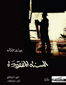 تحميل رواية السنة المفقودة pdf – بيدرو ميرال