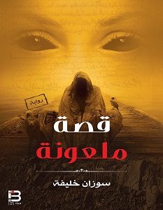 تحميل رواية قصة ملعونة pdf – سوزان خليفة