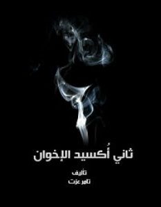 تحميل كتاب ثاني أكسيد الإخوان pdf – تامر أحمد عزت