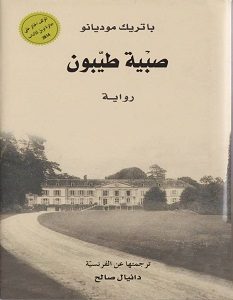 تحميل رواية صبية طيبون pdf – باتريك موديانو