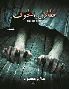 تحميل رواية ظلال الخوف pdf – علاء محمود