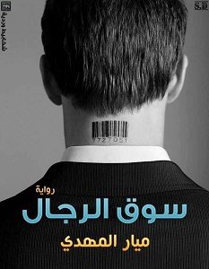 تحميل رواية سوق الرجال pdf – ميار المهدي