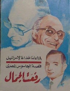 تحميل كتاب ١٨ عام خداعا لإسرائيل pdf – رفعت الجمال