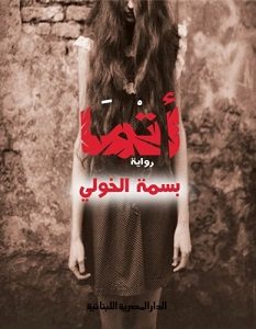 تحميل رواية أتما pdf – بسمة الخولي