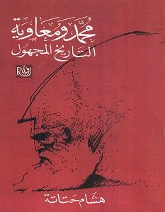 تحميل كتاب محمد ومعاوية والتاريخ المجهول pdf – هشام حتاته