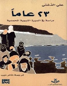 تحميل كتاب 23 عاماً دراسة في السيرة النبوية المحمدية pdf – علي الدشتي